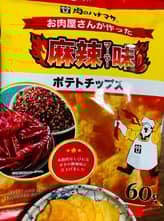 肉のハナマサ  お肉屋さんが作った 麻辣味　ポテトチップス