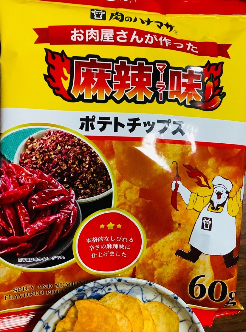 肉のハナマサ  お肉屋さんが作った 麻辣味　ポテトチップス