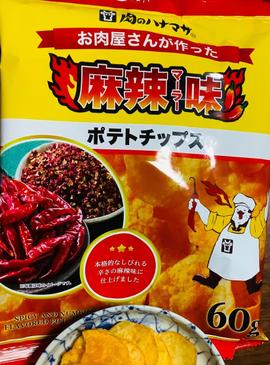 肉のハナマサ  お肉屋さんが作った 麻辣味　ポテトチップス