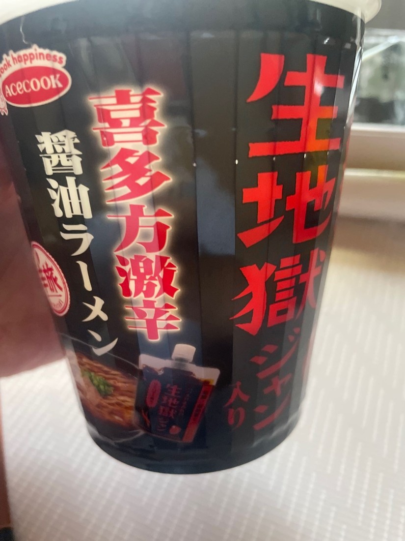 生地獄ジャン入り喜多方激辛醤油ラーメン