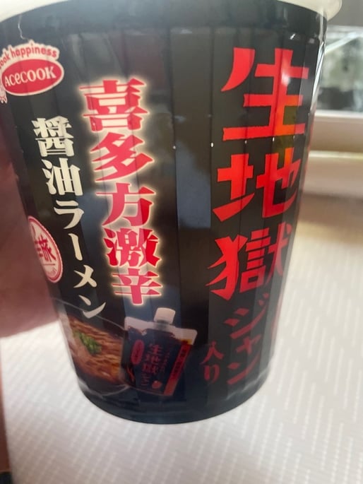 生地獄ジャン入り喜多方激辛醤油ラーメン