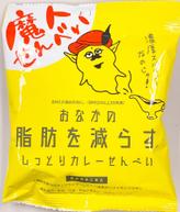 魔人せんべい おなかの脂肪を減らす しっとりカレーせんべい