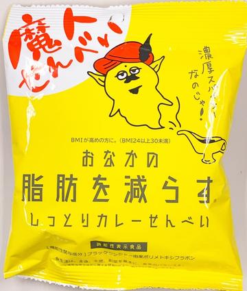 魔人せんべい おなかの脂肪を減らす しっとりカレーせんべい