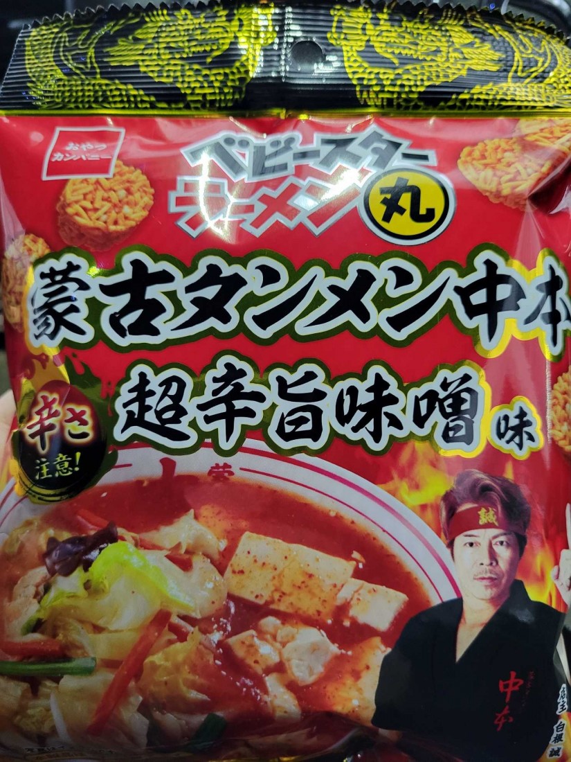 蒙古タンメン中本 超旨辛味噌味 辛さ注意