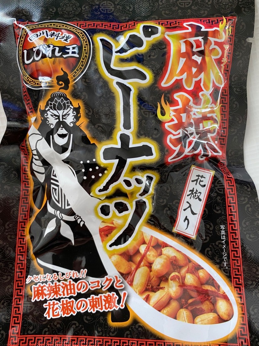 麻辣ピーナッツ 花椒入り
