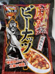 麻辣ピーナッツ 花椒入り