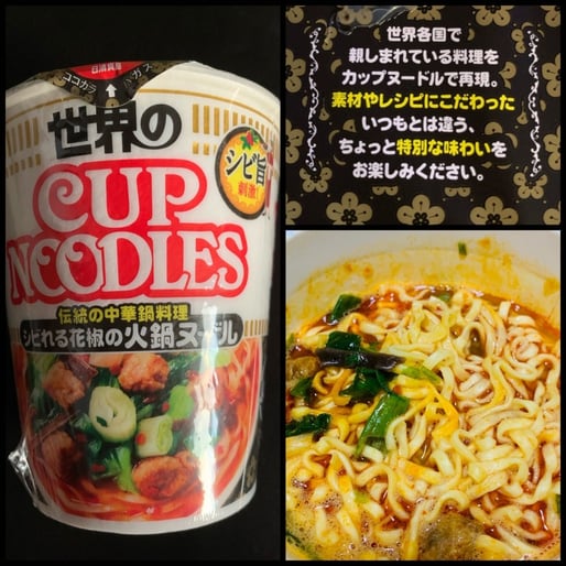 シビれる花椒の火鍋ヌードル シビ旨