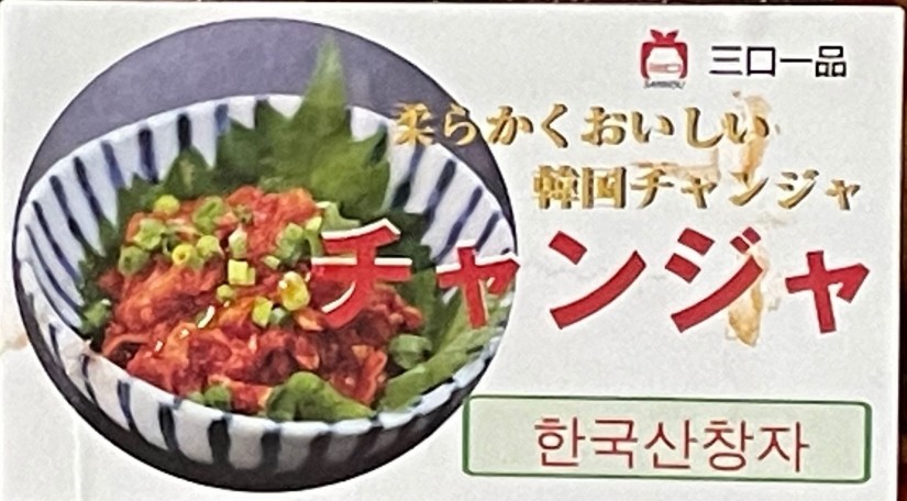 やわらかくおいしい韓国チャンジャ 旨辛