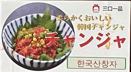 やわらかくおいしい韓国チャンジャ 旨辛