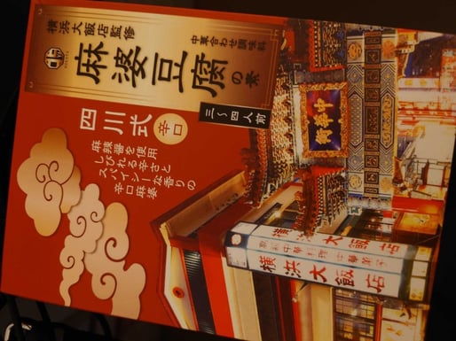 横浜大飯店監修麻婆豆腐の素 四川式辛口