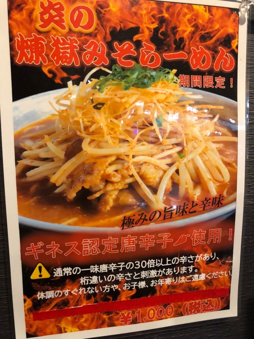 炎の煉獄みそらーめん 3