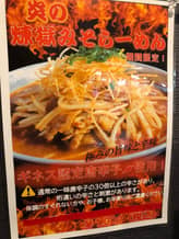 炎の煉獄みそらーめん 3
