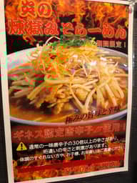 炎の煉獄みそらーめん 3