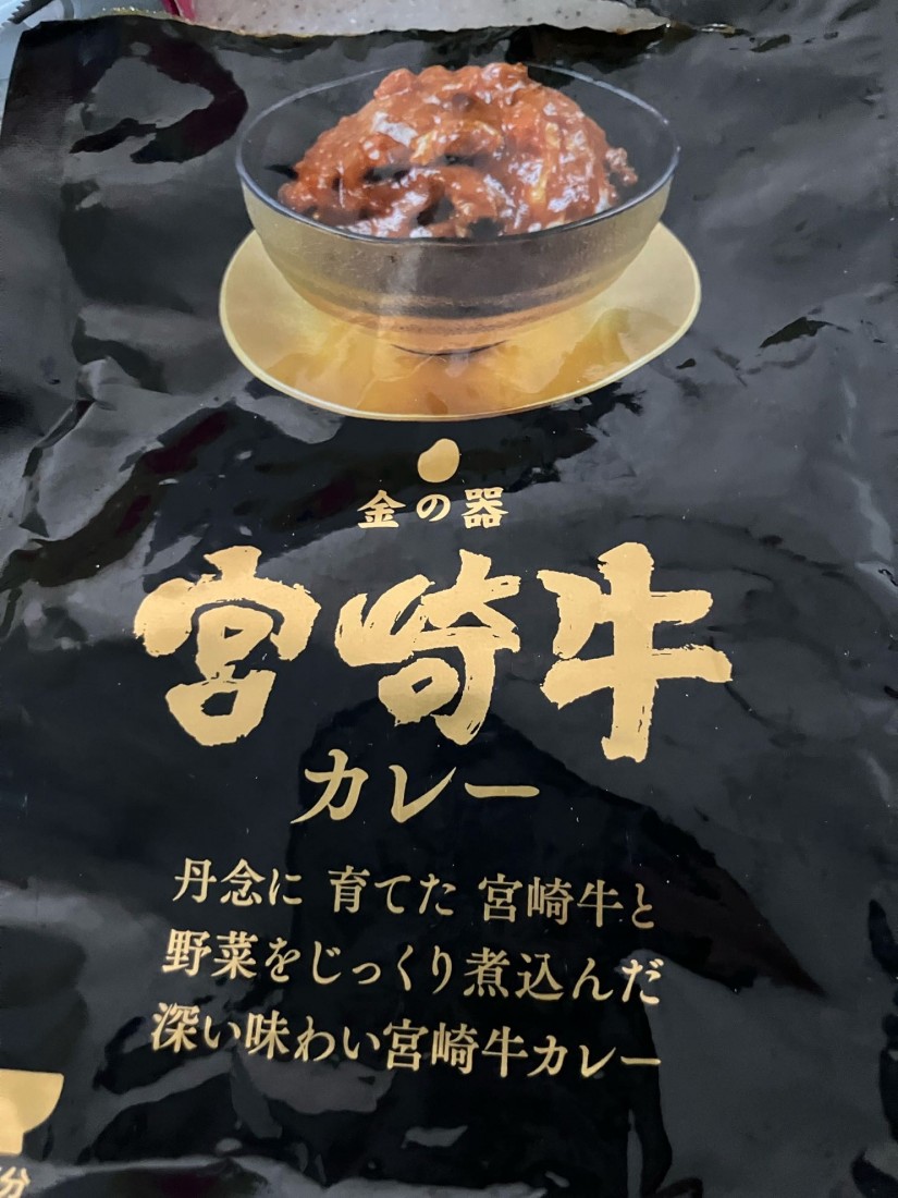 金の器 宮崎牛 カレー