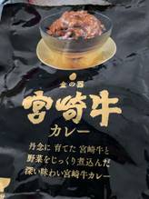 金の器 宮崎牛 カレー