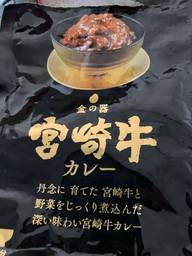 金の器 宮崎牛 カレー