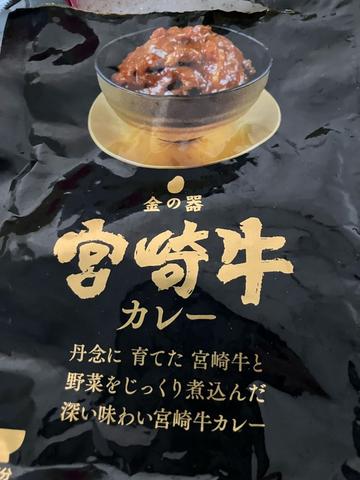 金の器 宮崎牛 カレー
