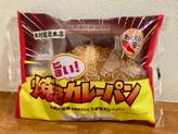 焼きカレーパン