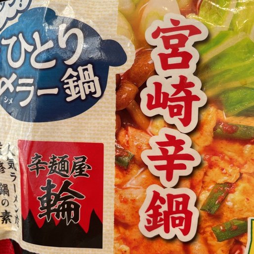辛麺屋 輪 監修 宮崎辛鍋