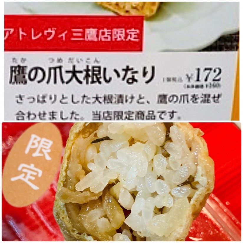 鷹の爪大根いなり