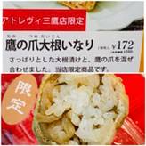 鷹の爪大根いなり