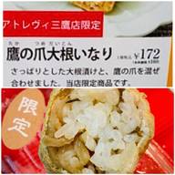 鷹の爪大根いなり