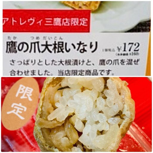 鷹の爪大根いなり