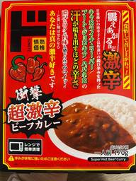 衝撃 超激辛 ビーフカレー