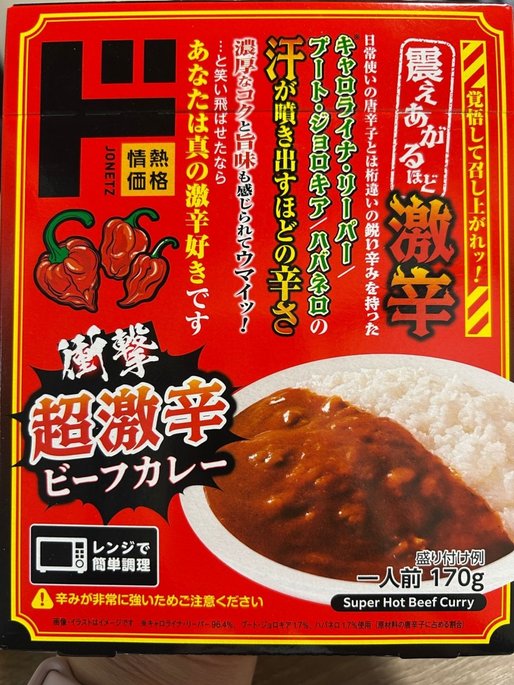 衝撃 超激辛 ビーフカレー