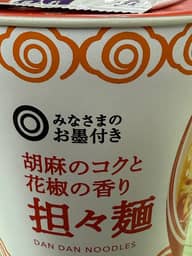 みなさまのお墨付き 胡麻のコクと花椒の香り 担々麺 