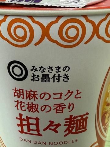 みなさまのお墨付き 胡麻のコクと花椒の香り 担々麺 