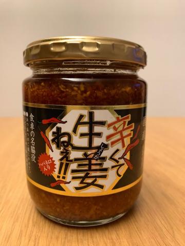 辛くて生姜ねぇ‼︎