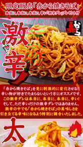 赤から焼きそば激辛 激辛
