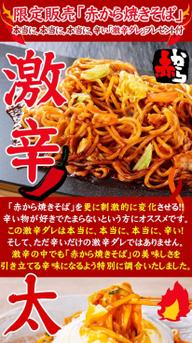 赤から焼きそば激辛 激辛