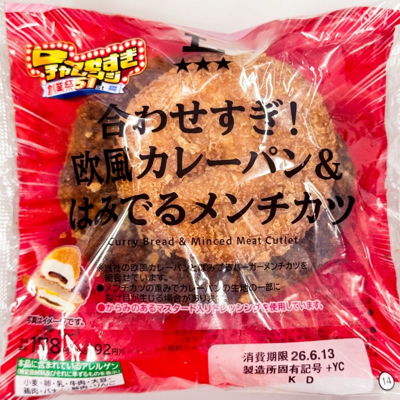 合わせすぎ！欧風カレーパン＆はみでるメンチカツ