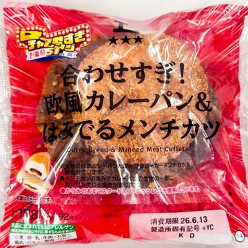 合わせすぎ！欧風カレーパン＆はみでるメンチカツ