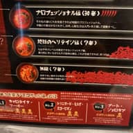 坦々麺無限 無限