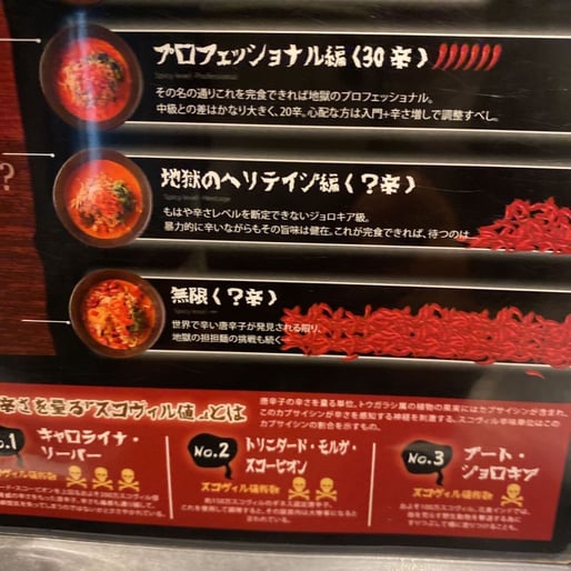 坦々麺無限 無限