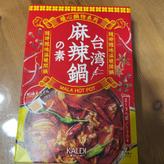 台湾麻辣鍋の素