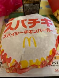 スパイシーチキンバーガー