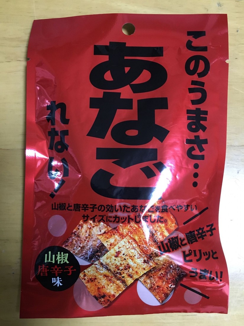 このうまさ・・・あなごれない! ピリ辛