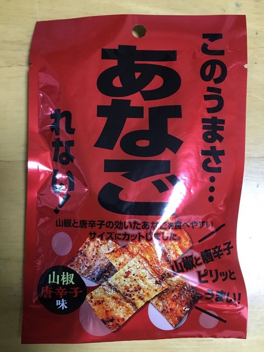 このうまさ・・・あなごれない！ ピリ辛