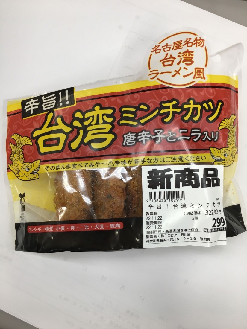 旨辛!!名古屋名物台湾ラーメン風 台湾メンチカツ 唐辛子とニラ入り 旨辛