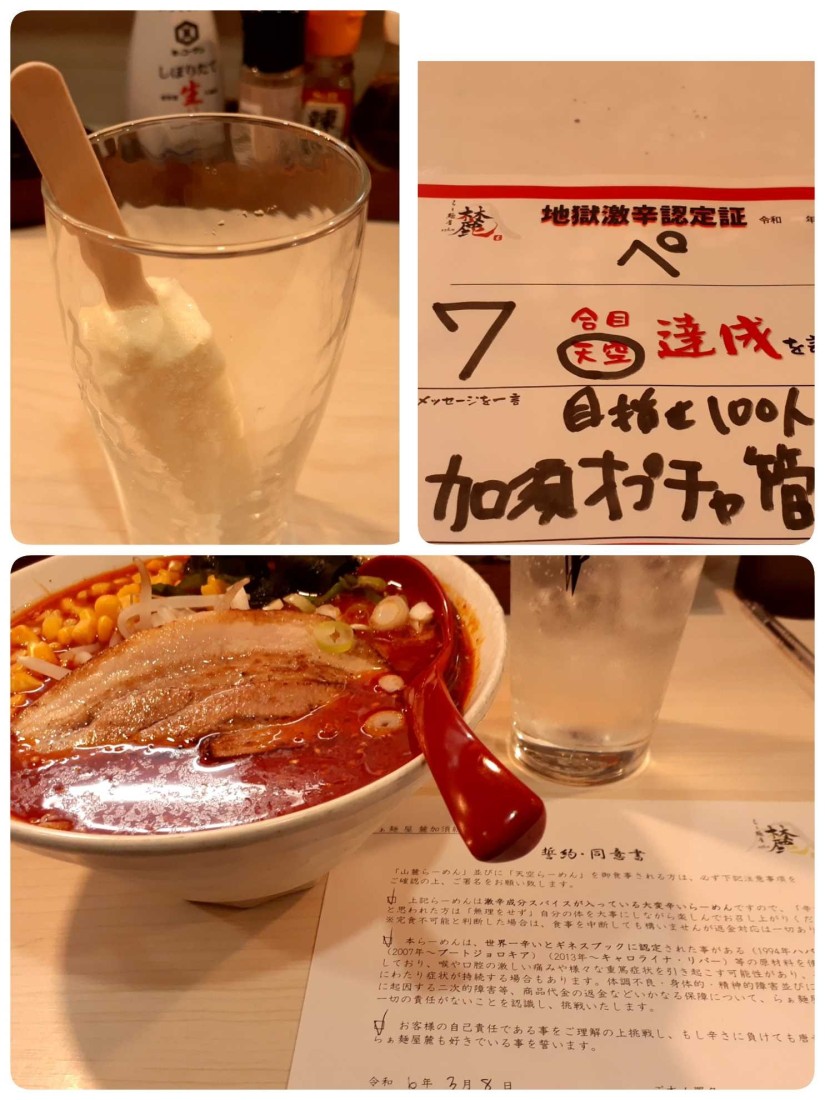 山麓 地獄らーめん 天空7