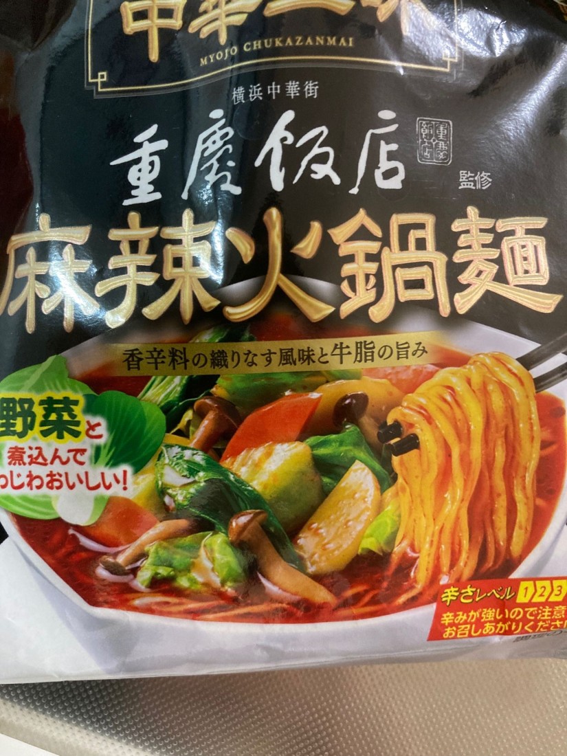中華三昧 重慶飯店 麻辣火鍋麺（袋麺） 辛さレベル4