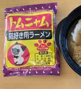 トムニャム 猫好き用ラーメン トムヤムクン風味