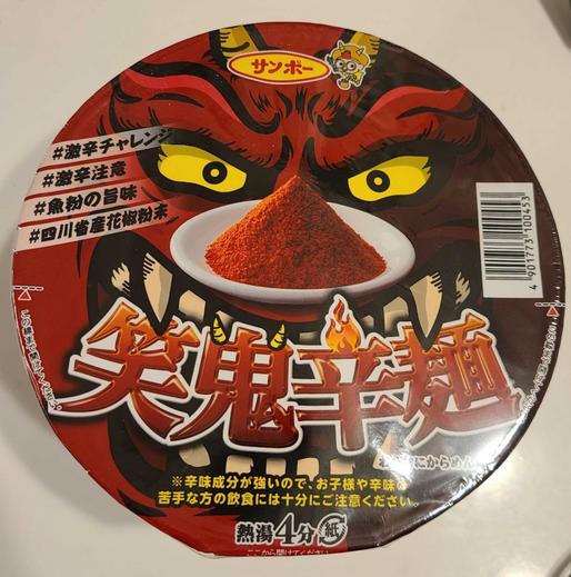 笑鬼辛麺 激辛注意