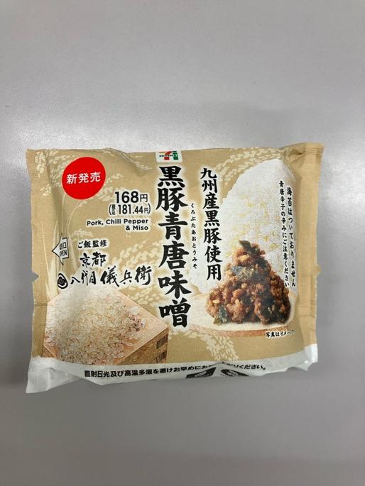 黒豚青唐辛味噌