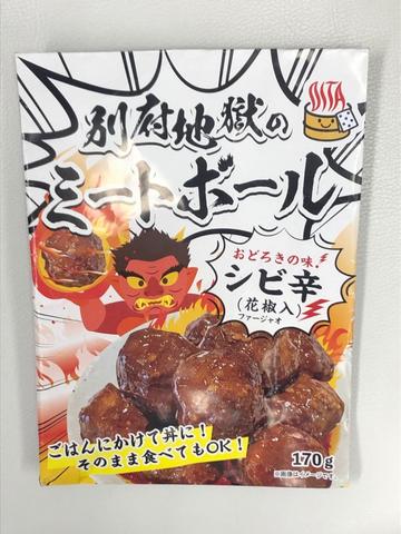 別府地獄のミートボール シビ辛