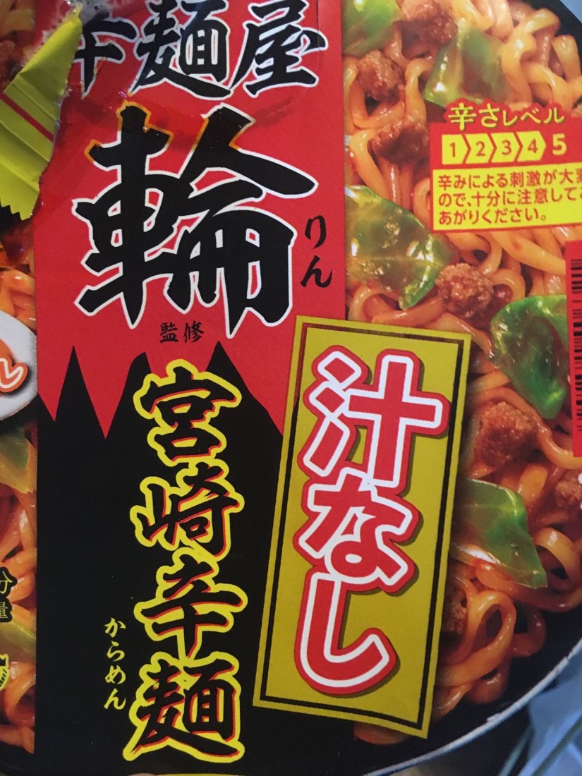 汁なし宮崎辛麺